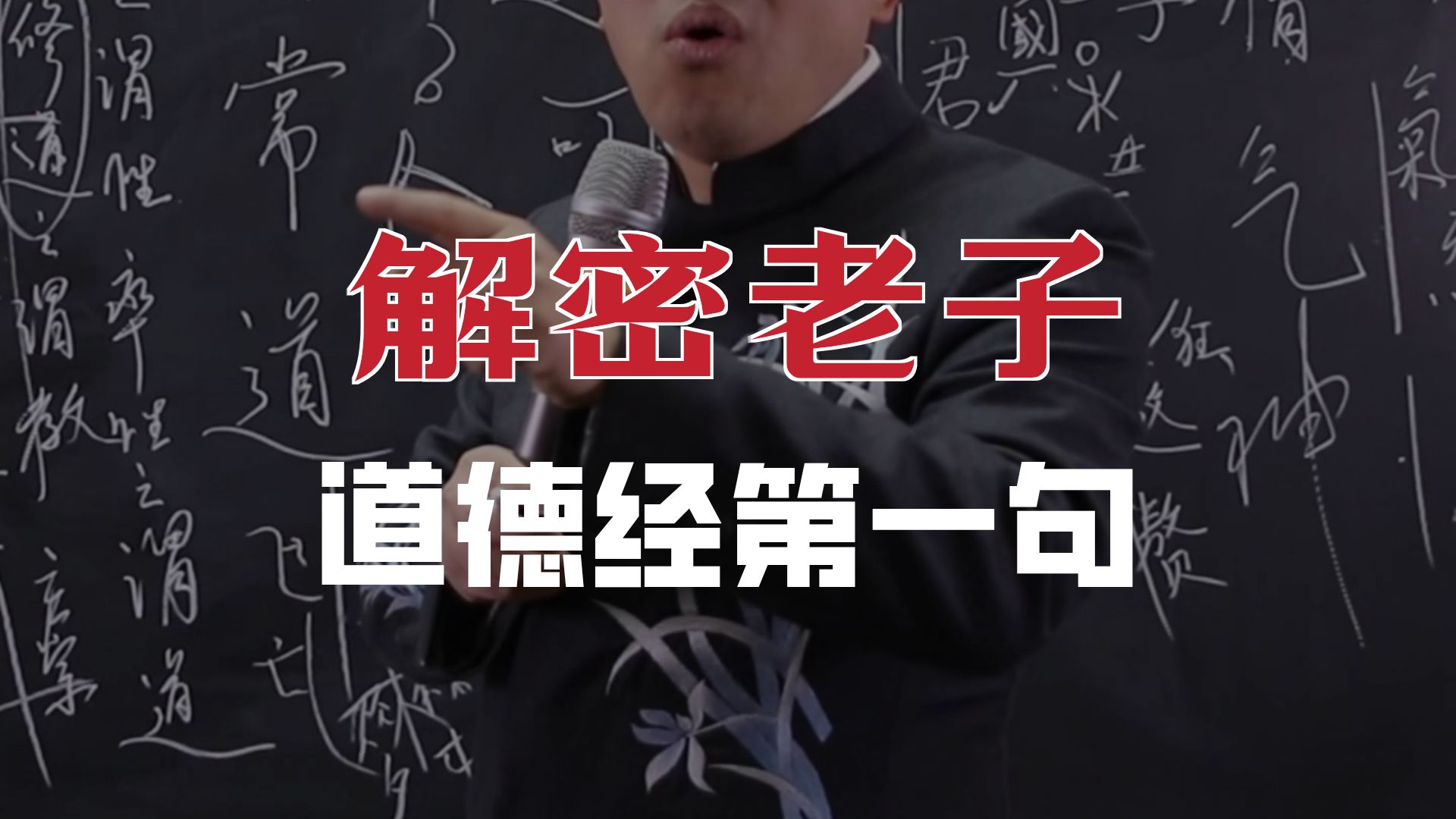 你读《道德经》的方式，一开始就错了