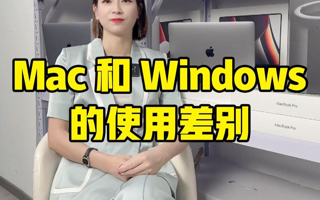 Mac和Windows使用差别你知道吗？