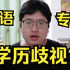 外语专业学历真的很重要吗？普通院校的外语人就真的是求职废柴吗？985/211稳稳吊打普通人？ 外语/英语/小语种/法语求职攻略