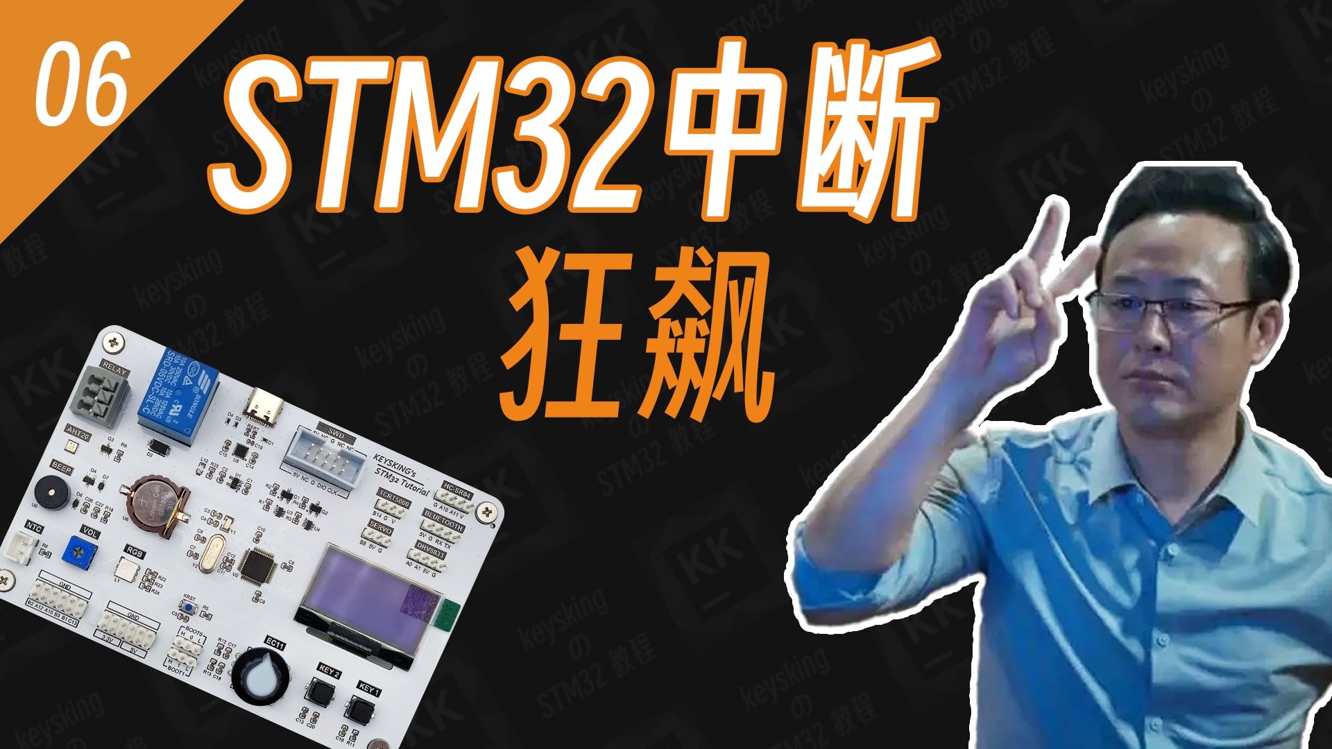 【keysking的stm32教程】 第6集 狂飙STM32中断