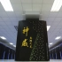 中国再造第一，计算核聚变超级计算机，被江南企业研发，突破垄断