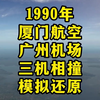 1990年厦门航空广州机场三机相撞模拟还原