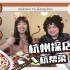 【杭州探店】排名第一名的杭帮菜餐厅！一盘土豆丝只要3块钱？