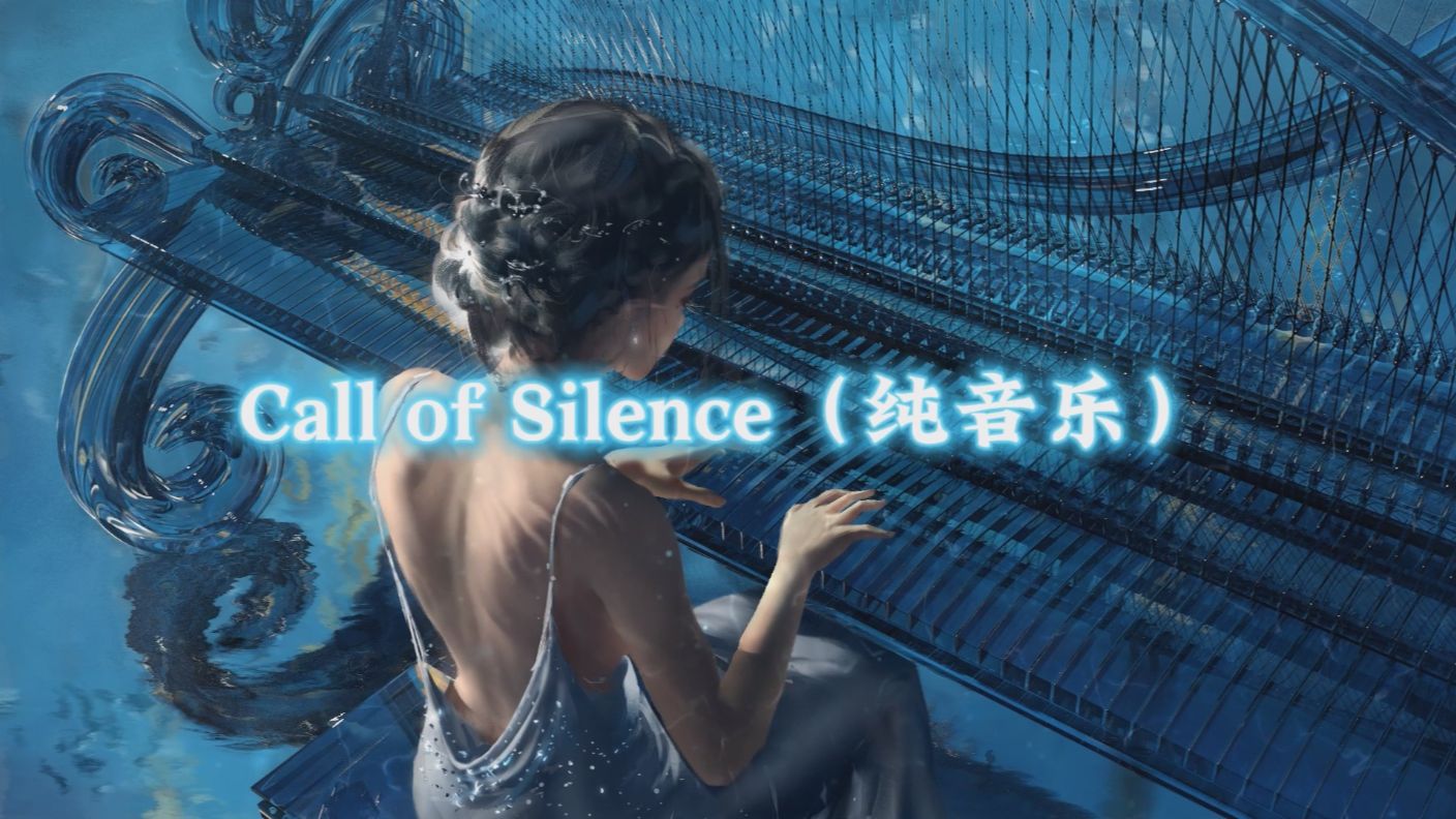“可惜思念无声，幸好思念无声”| Call of Silence (沉默的呼唤)