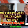 破防专家版【虎视寰宇】破防了 这两天一东大网友让 鹰巢上下鸡飞狗跳 彻底 破防了 听听资深专家对其看法