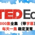 【每日听力神器】TED-Ed科教动画全集（1000集）带字幕！