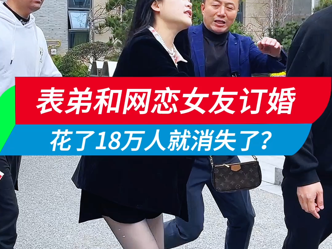 表弟和女友订婚，差点人财两空！