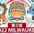 ag解说【宝可梦VGC2022】密尔沃基R赛 第三轮