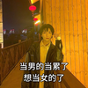 男的当腻了 想当女的了 有18年做男生经验 有什么都可以问大多数都能解答 现在有4年做女生的经验 也能解答