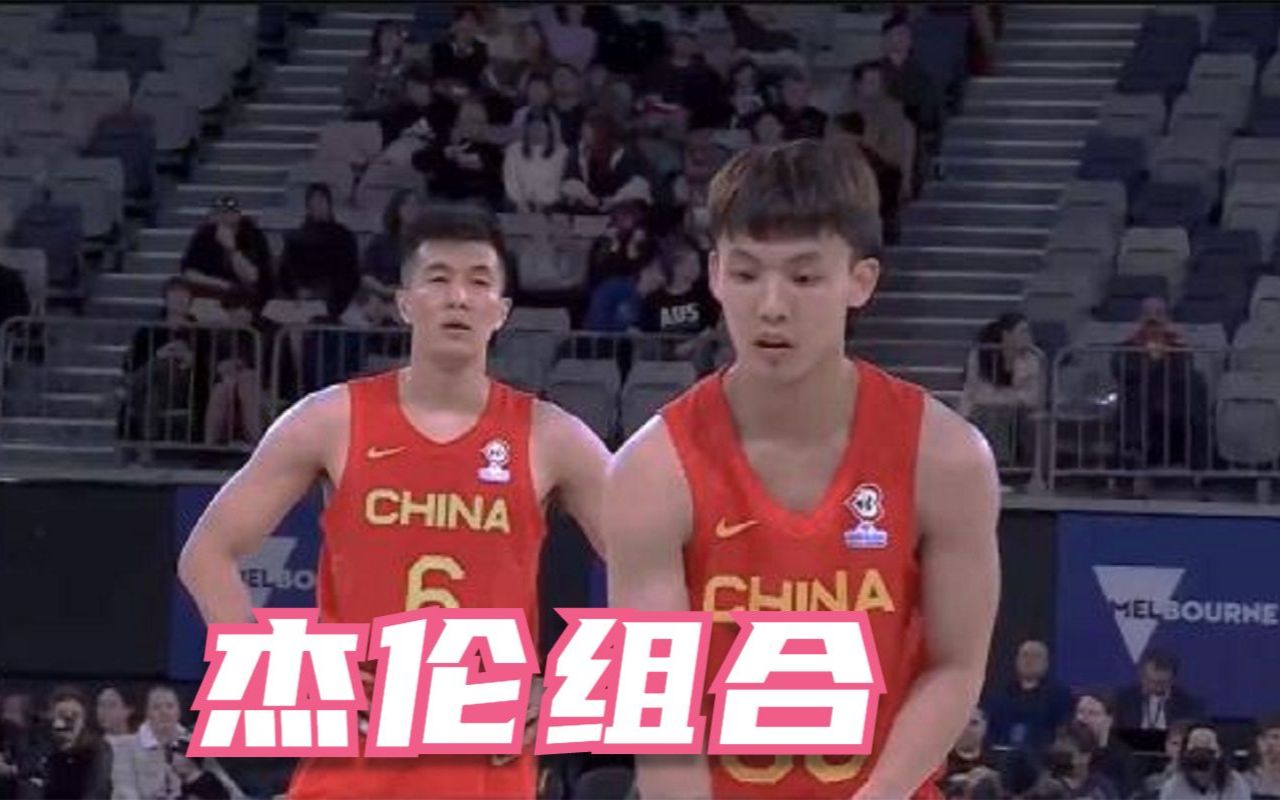 《 杰伦组合 》集锦！徐杰和郭艾伦组成中国男篮新的后场双星！