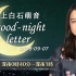 2018.09.07 上白石萌音 good-night letter