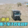 新车首发首测，中国重汽豪沃四驱越野房车，跟着杨桃一睹为快