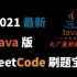 细节拉满！2021Java版（LeetCode）刷题宝典，大厂高频面试题解析