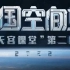 【完整版】中国空间站—天宫课堂第二课重播版 CCTV1 20220324