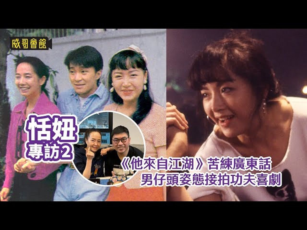 恬妞专访(第二回）｜十岁入行演红孩儿｜《他来自江湖》苦练广东话｜吴思远邀请剪短发拍功夫喜剧｜与曾志伟周星驰合作训练喜剧感｜香港电影集体回忆