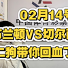 02月14号，布兰顿VS切尔西，赫罗纳VS赫塔费，博洛尼亚VS都灵，三场铁胆分析，红到你颤抖，二狗带你回血了