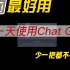 第一次使用Chat GPT，你想问什么问题？