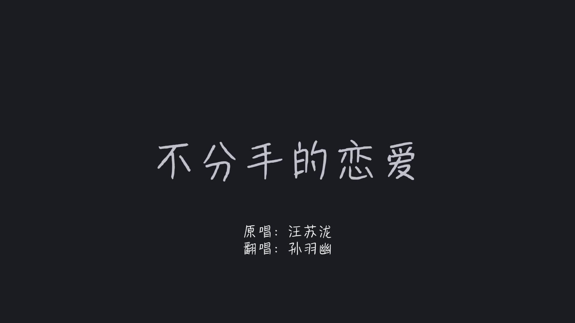【沉迷冠名】《不分手的恋爱》谁还记得那年我拉着你说，爱永远一样
