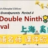 英语名师课件欣赏| 上海 奚婷老师 The Double Ninth Festival