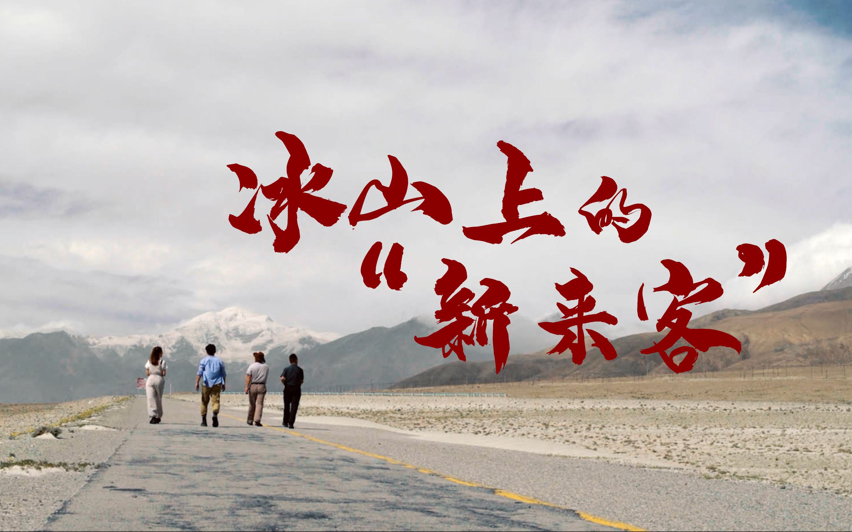 国家安全微电影《冰山上的新来客》