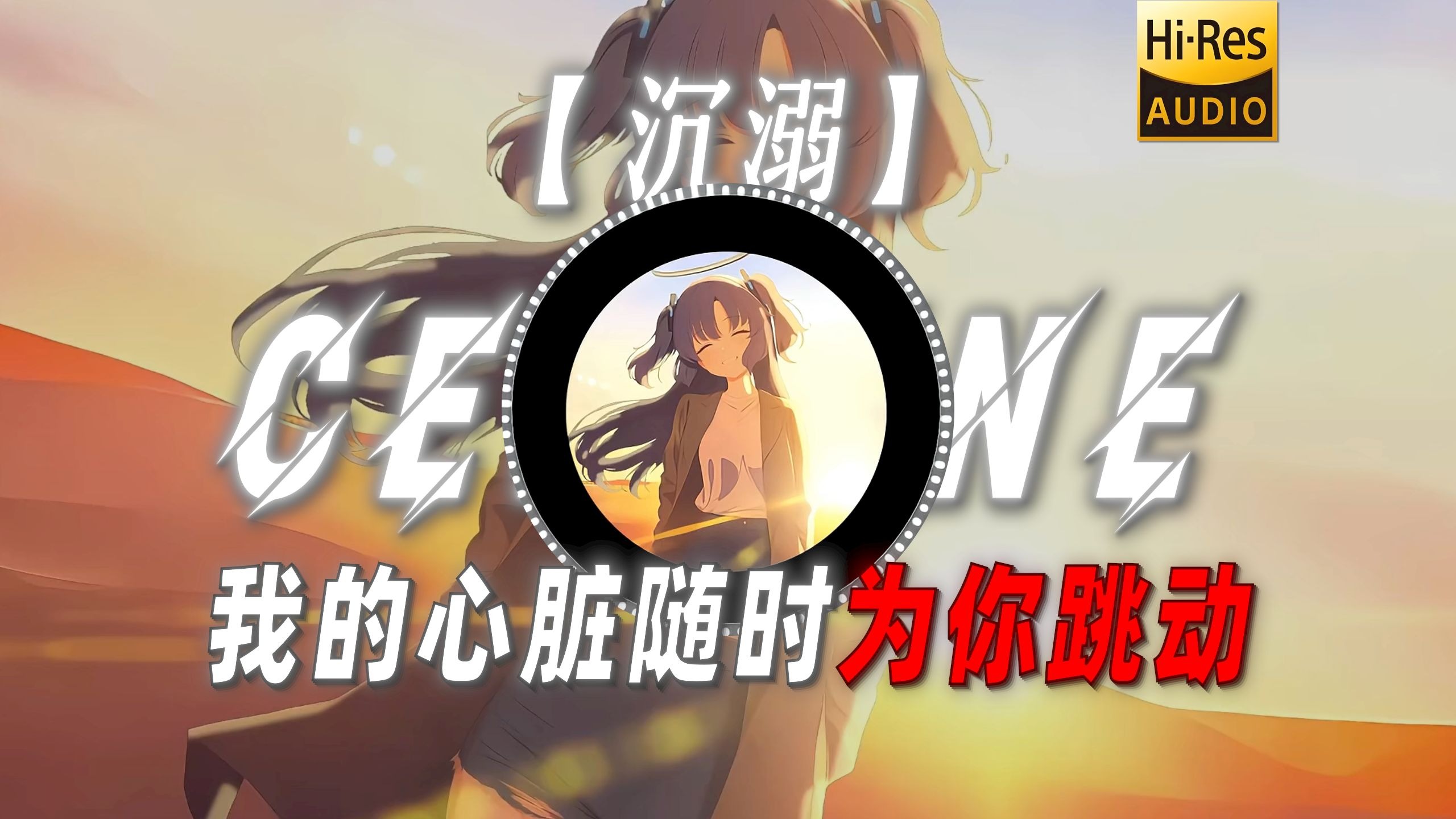 【沉溺】|“我的心脏 随时为你跳动”