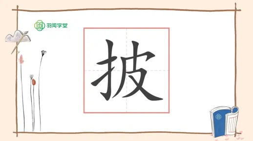 披字的前世今生