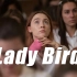 【伯德小姐】关于成长的那些必然抗争，我们每个人都是Lady Bird（可甜可盐的Saoirse Ronan）