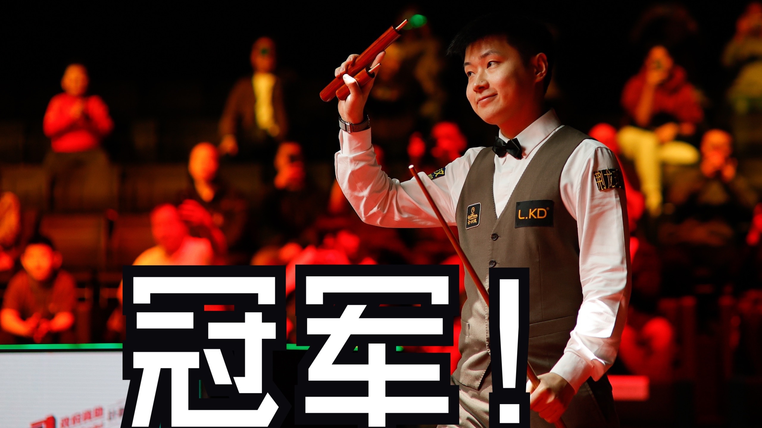 决赛送上五杆破百！赵心童世界大奖赛夺冠