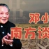 春节往事｜1992年邓小平南方谈话，中国该向何处去？
