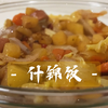 佳佳vlog#8.17-“偷懒快速什锦蔬菜饭”什锦搭配没毛病哈哈哈哈又快又好吃