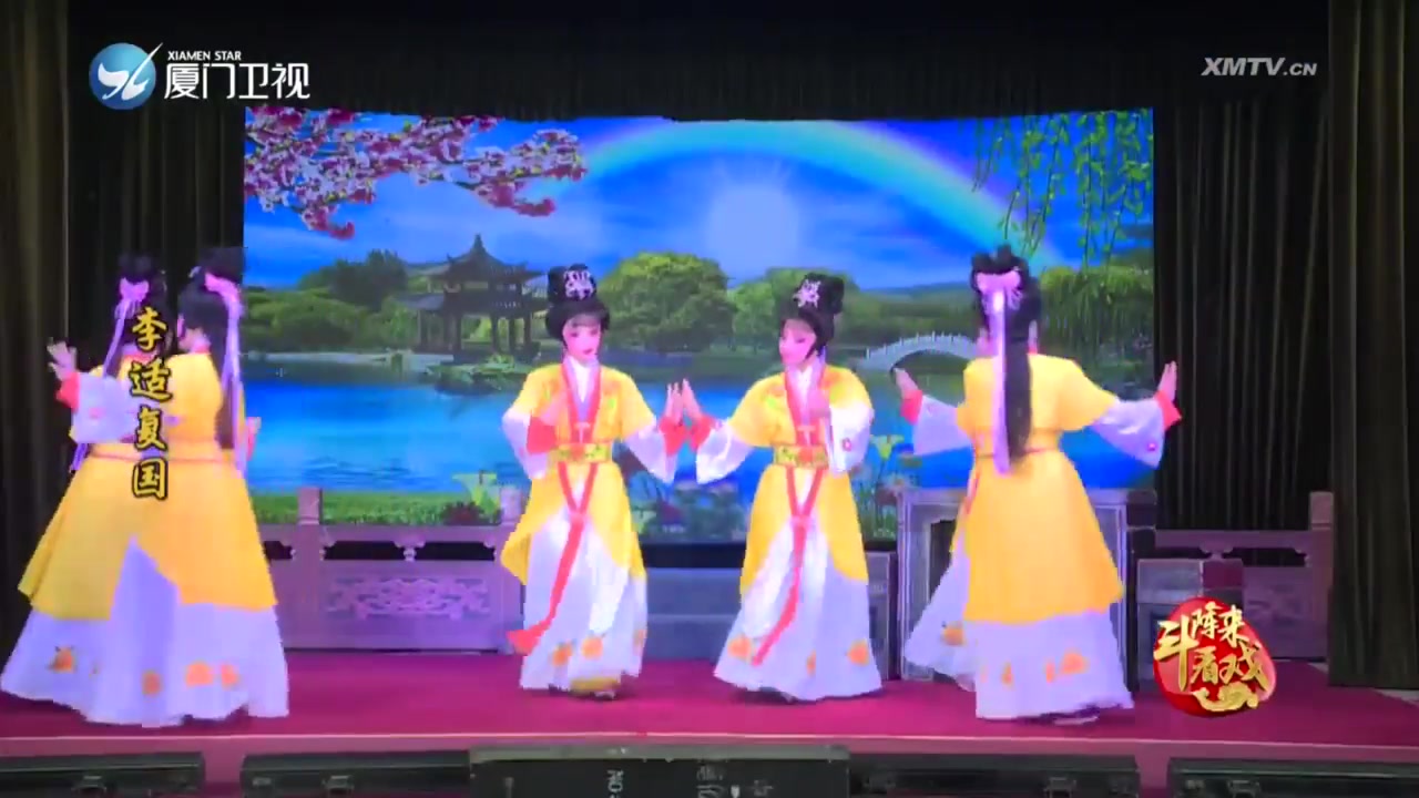 李适复国 斗阵来看戏