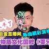 曹云金直播间，小伙陈尚表演非物质文化国粹《耍牙》，太精彩了