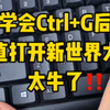 Excel中最厉害的快捷键Ctrl+G