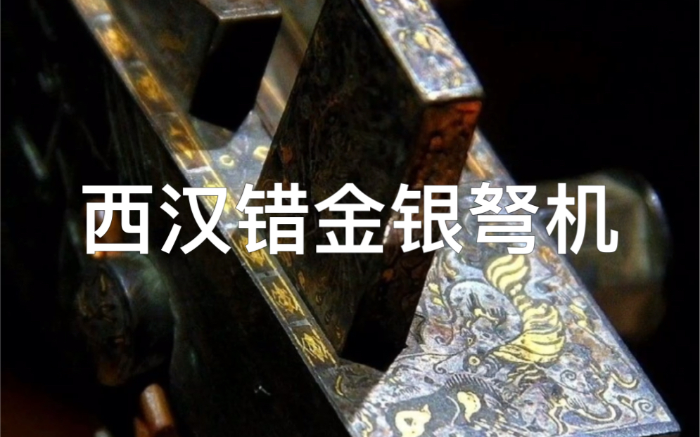 西汉错金银弩机装饰华丽，保存完好至今仍能使用