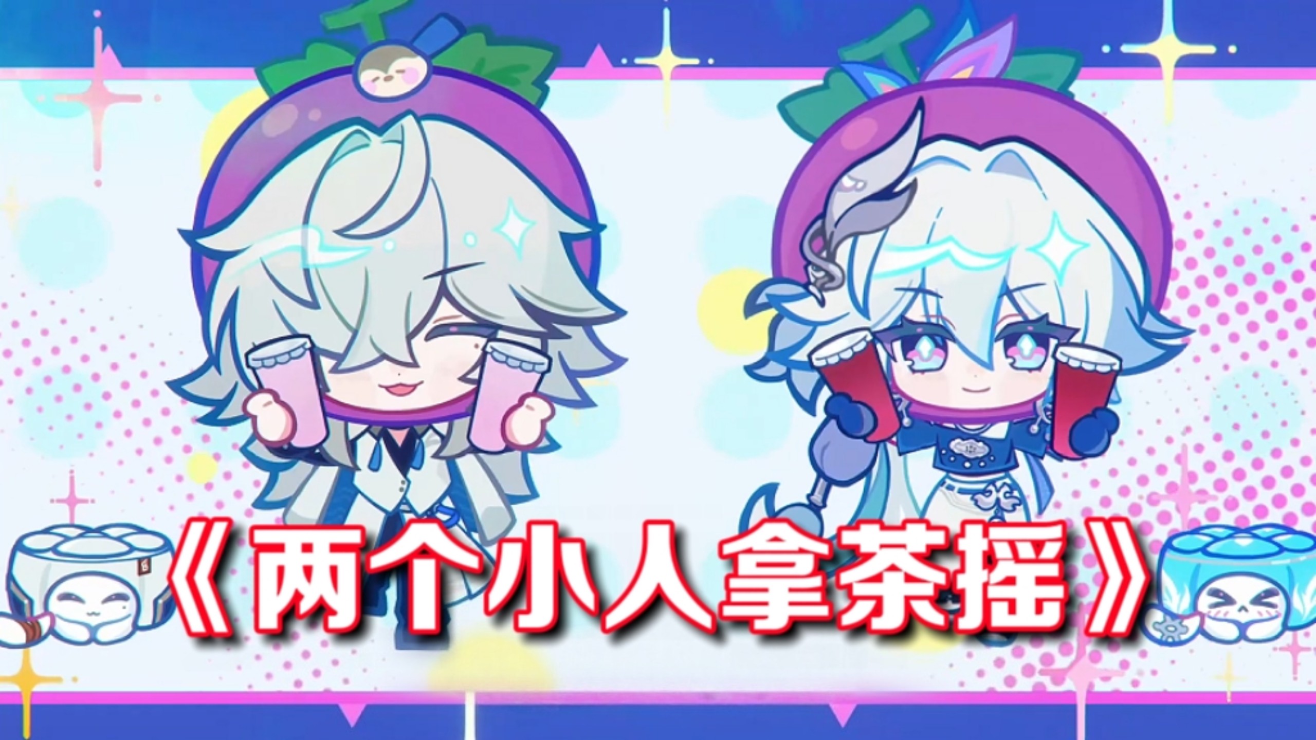 ⚡来杯好茶摇一摇，但是看图说话⚡