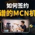【MCN从业者深扒】保姆级MCN签约教程
