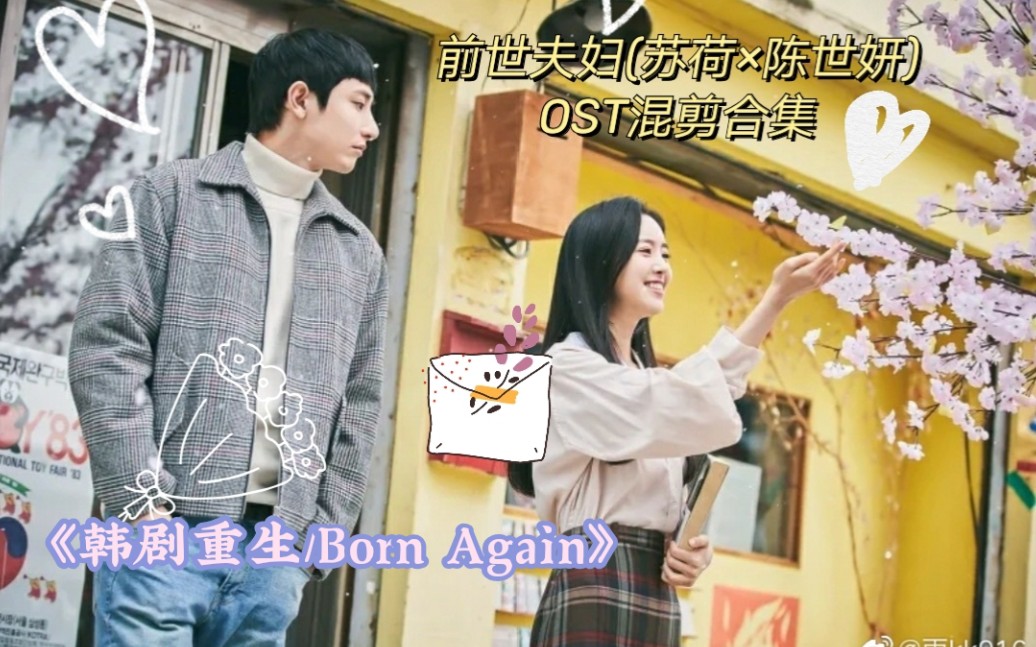 活动作品李洙赫陈世妍韩剧重生bornagain前世夫妇向ost混剪合集持更