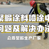 聚脲防水防腐涂料喷涂过程中出现的问题及解决方法
