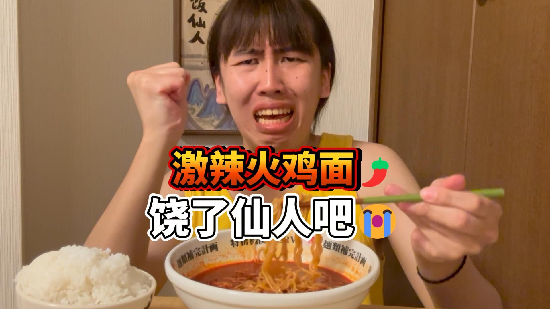 （大概）只能挑战一次的激辣火鸡面？！
