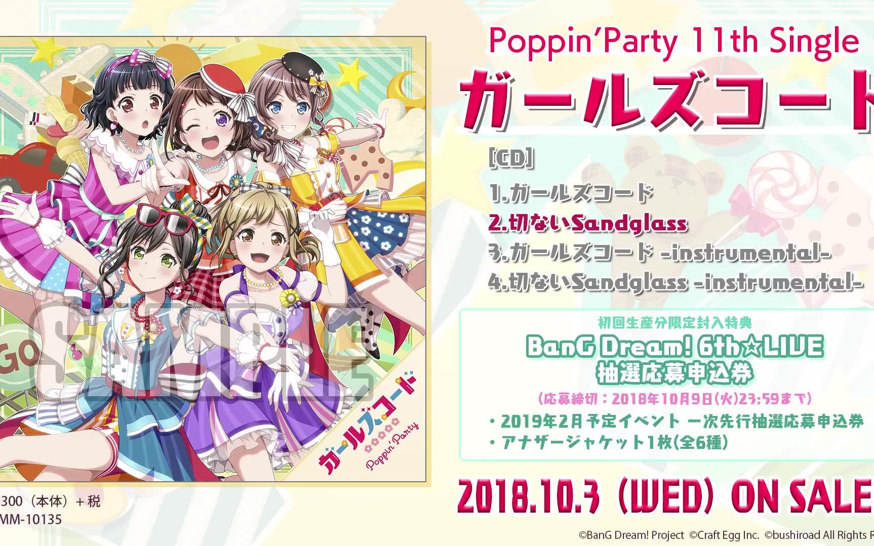 【试聴动画】poppin"party 11th single c/w曲「切ないsandglass」(10