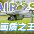 大疆Air 2S首发测评：航拍无人机新「画质之王」?