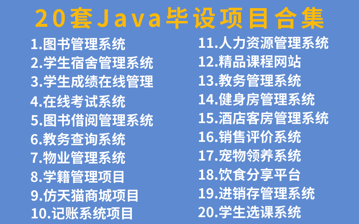 20套Java毕设项目合集分享（含源码课件）任选白嫖，可完美运行！手把手教学_轻松搞定毕业设计_Java编程开发_Java项目_Java入门_计算机毕设