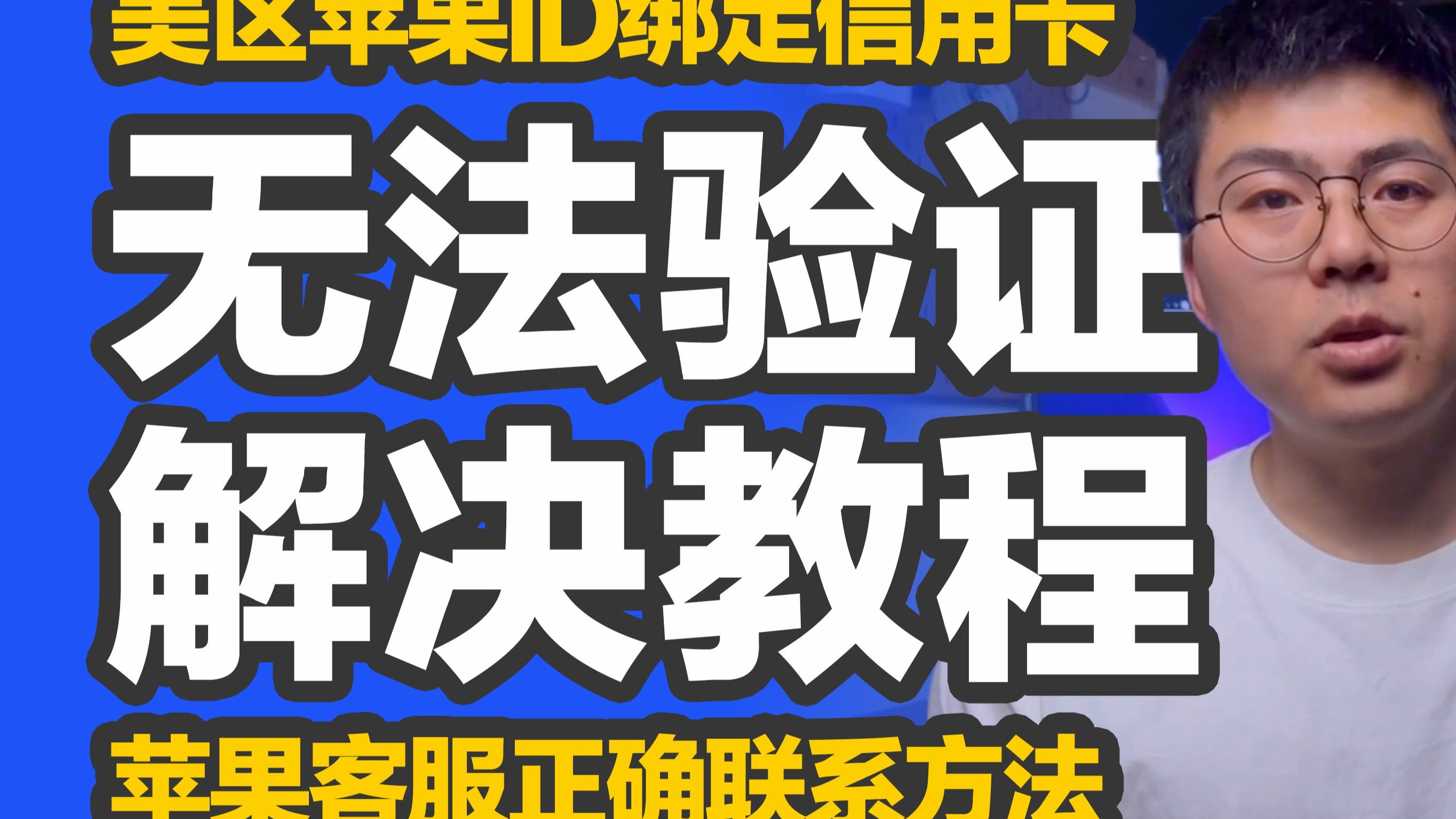 橙子知道｜2026美区AppleID必看，美国苹果ID绑定信用卡失败？无法验证付款方式？无法完成购买？正确联系苹果客服快速解决！