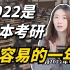 2022是日本考研最容易的一年么？听学姐揭穿谣言老底！