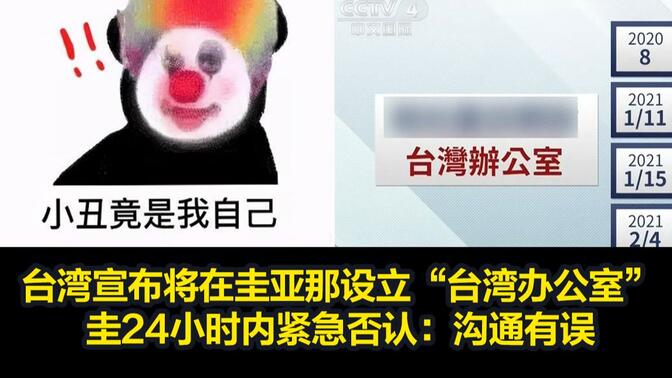“外交新突破”？台宣布将在圭亚那设立“台湾办公室”，圭24小时内紧急否认：沟通有误