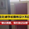 奇葩！学生吐槽学校男厕设在女厕里