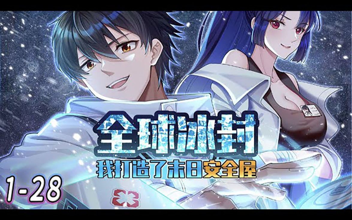 《全球冰封,我打造了末日安全屋》128集  全球进入冰河时代,重生的张奕觉醒空间异能,疯狂囤积食物资.寒冰末世,划地为王!#漫画解说 #冒险 #热血...