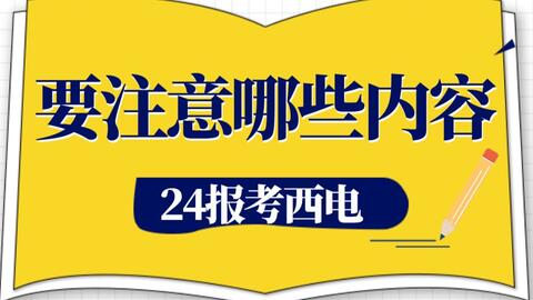 【24<em class="keyword">考研</em>】报考西安<em class="keyword">电子科技大学</em>研究生需要注意哪些内容