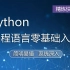 Python编程语言零基础入门