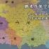 【架空历史地图】山川鼎革（1478-1495）